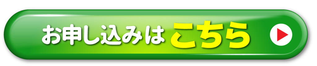 申し込みボタン