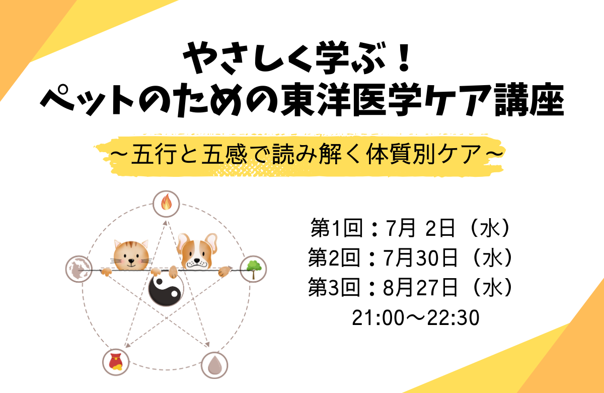 ペットのための東洋医学ケア講座バナー