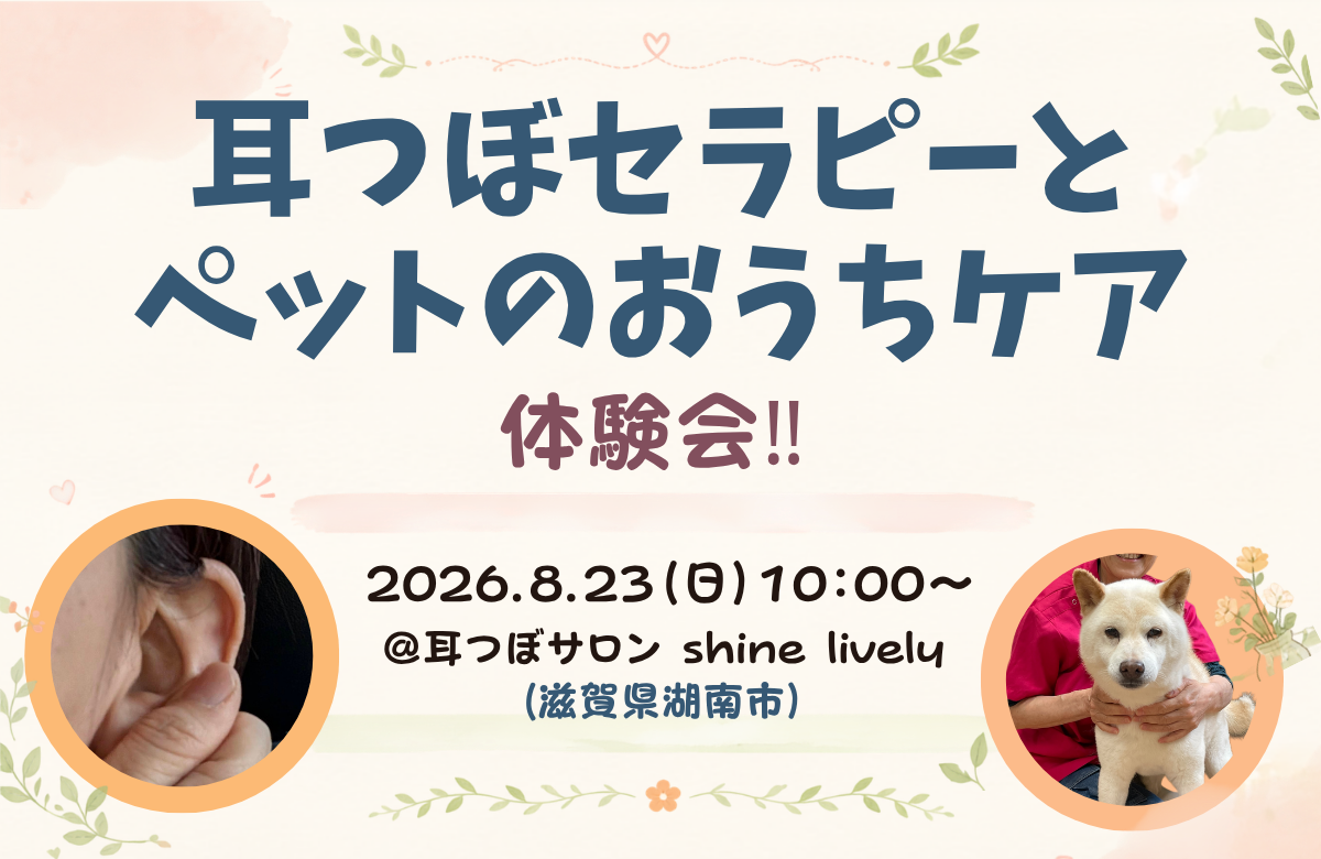 耳つぼセラピーとペットのお家ケア体験会バナー