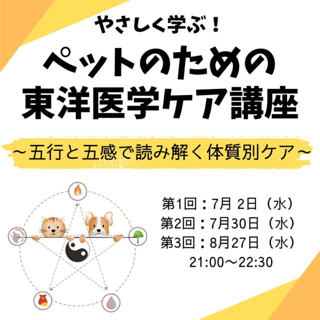 7月から開講の新しい講座のお知らせです。  陰陽五行でペットの体質や性格を診断し、日々のケアに生かします。
タイプ別の接し方やケアの仕方、オススメのツボなどについて獣医師が解説します！  講座は全3回、オンラインなので全国どこからでも受講できます。
リアルタイムで受講できなくても大丈夫！
アーカイブ動画を無期限で視聴していただけます。  詳しくはプロフからホームページまたはハイライトをご覧くださいね。  Facebookの方は下記のリンクをクリックしてください。  <a rel=